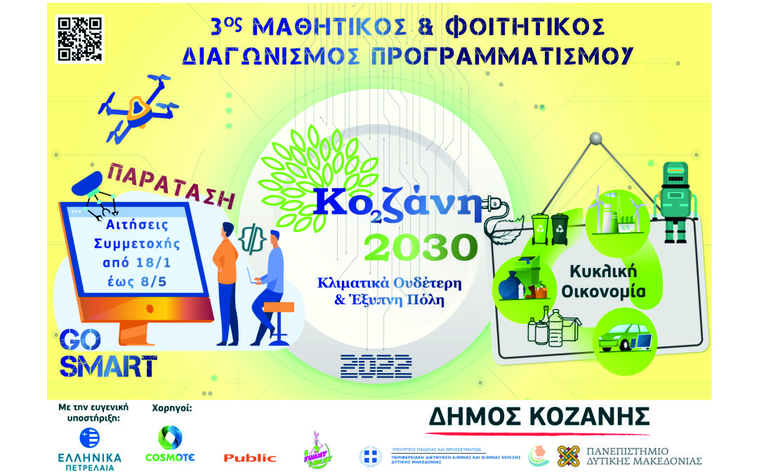 Παράταση έως 8 Μαΐου για τον Μαθητικό & Φοιτητικό Διαγωνισμό Προγραμματισμού «Κοζάνη 2030: Κλιματικά ουδέτερη και έξυπνη πόλη»