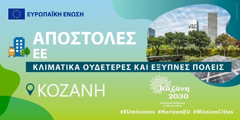 Kozani is one of the 100 European cities to become climate neutral and smart by 2030