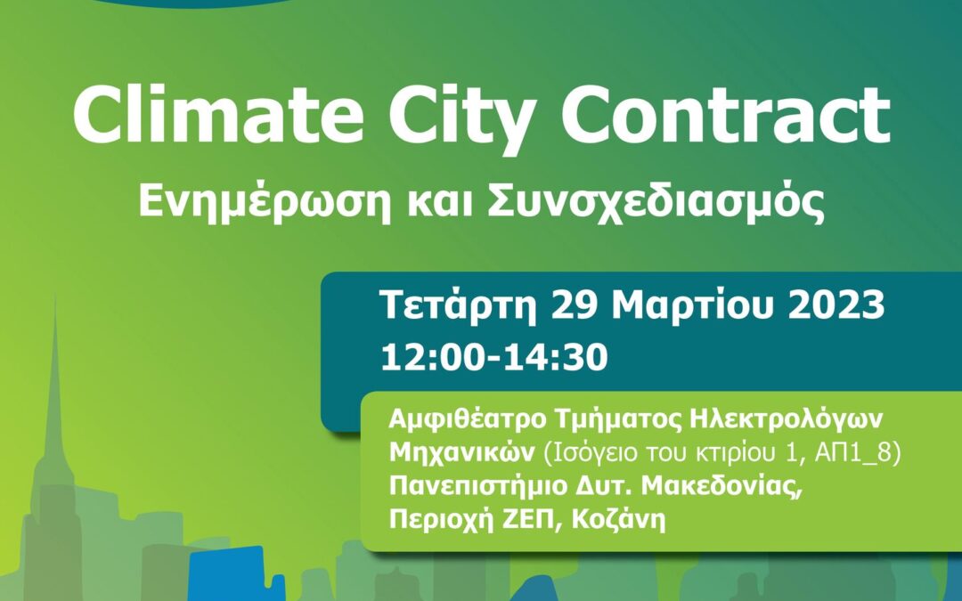 Ημερίδα με τίτλο “Climate City Contract: Ενημέρωση και Συνσχεδιασμός”
