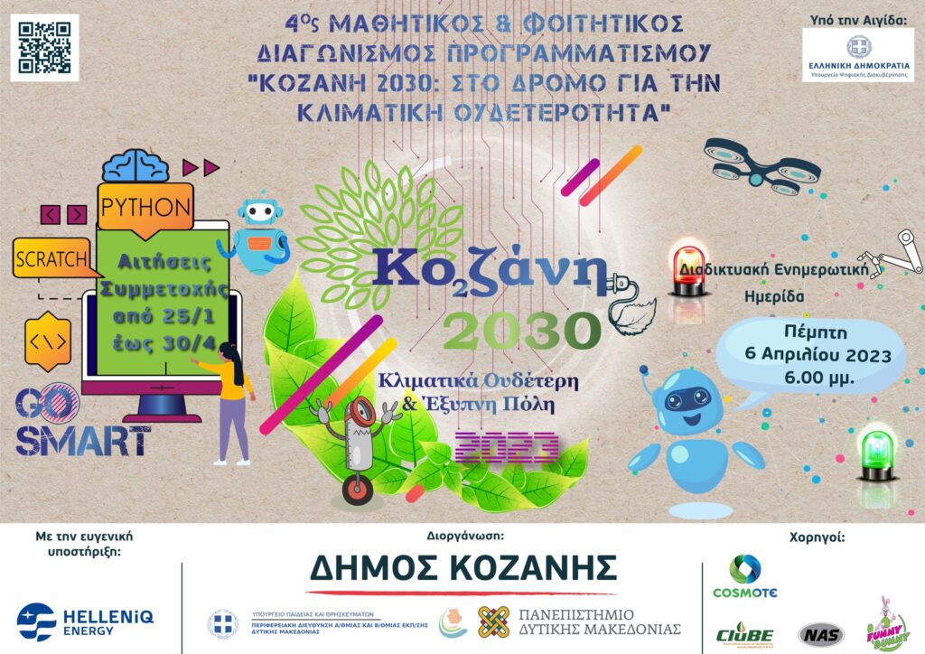 «Kozani 2030:Στο δρόμο για την κλιματική ουδετερότητα»