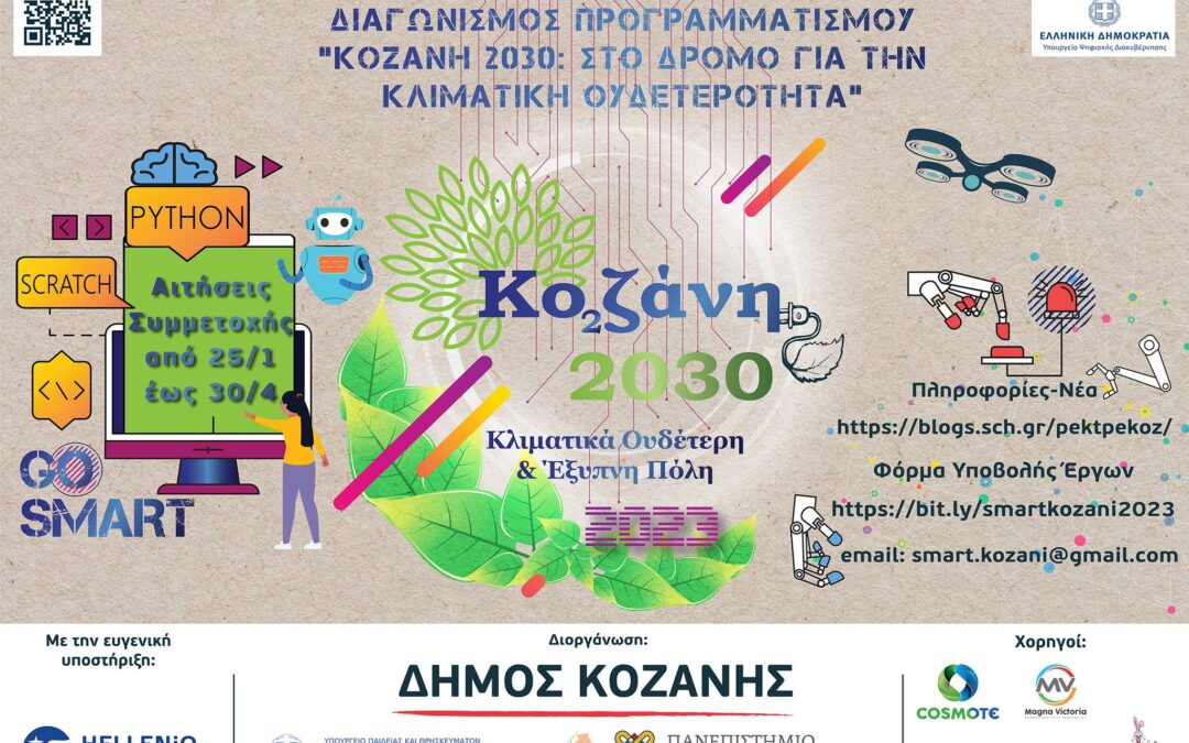 Μαθητικός & Φοιτητικός Διαγωνισμός Προγραμματισμού με θέμα «Kozani 2030 : Στο δρόμο για την κλιματική ουδετερότητα»: Ποιες προτάσεις διακρίνονται